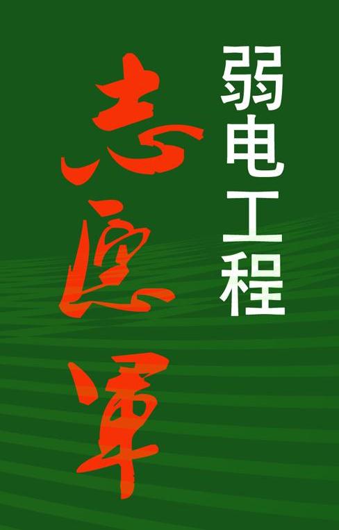  em>弱电 /em> em>工程 /em> em>志愿军 /em>