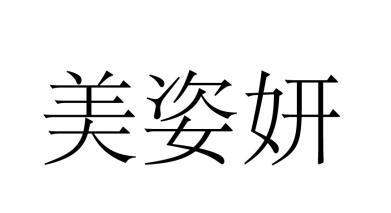 em>美姿妍/em>