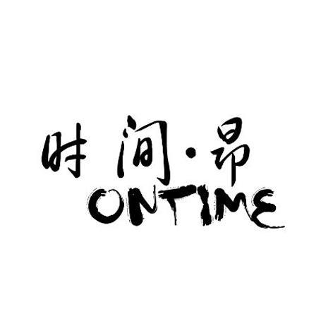 em>时间 /em> em>昂 /em>  em>ontime /em>