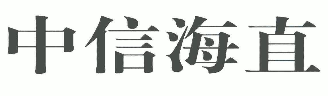  em>中信 /em> em>海 /em> em>直 /em>