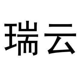 商标详情申请人:苏州瑞云信息技术有限公司 办理/代理机构:中国专利