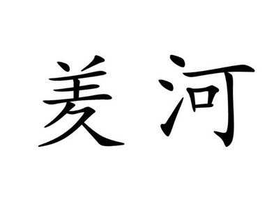  em>羑 /em> em>河 /em>