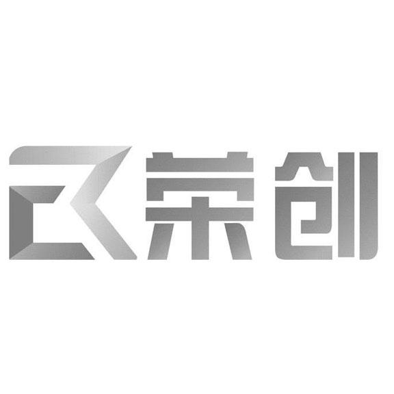 荣创_企业商标大全_商标信息查询_爱企查