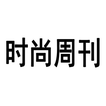  em>时尚 /em> em>周刊 /em>