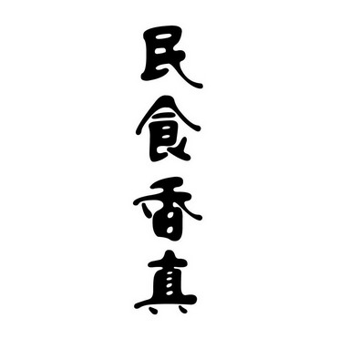 民 em>食 /em> em>香 /em> em>真 /em>