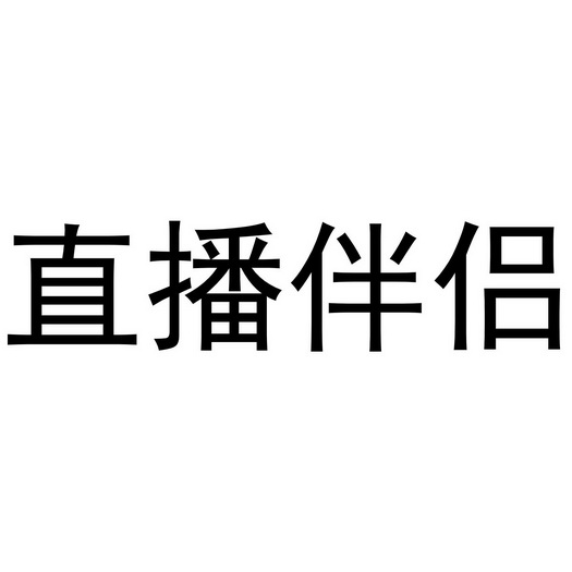 直播伴侣logo图片