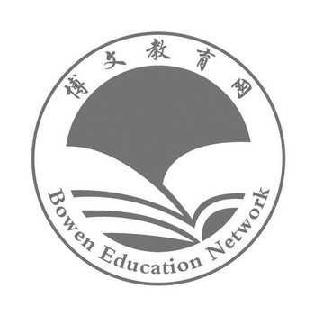 博文教育网 bowen education network