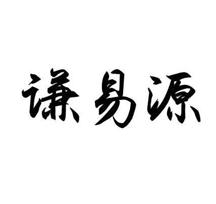 em>谦/em em>易/em>源