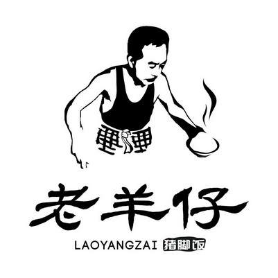  em>老羊仔 /em>猪脚饭