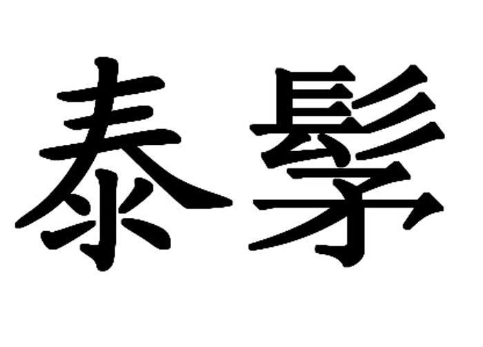  em>泰髳 /em>