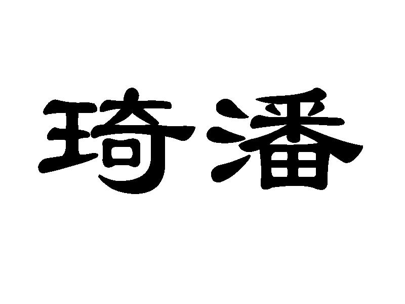 琦潘_企业商标大全_商标信息查询_爱企查