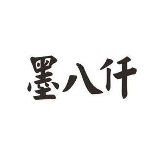  em>墨八仟 /em>