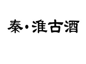 秦淮古酒_企业商标大全_商标信息查询_爱企查