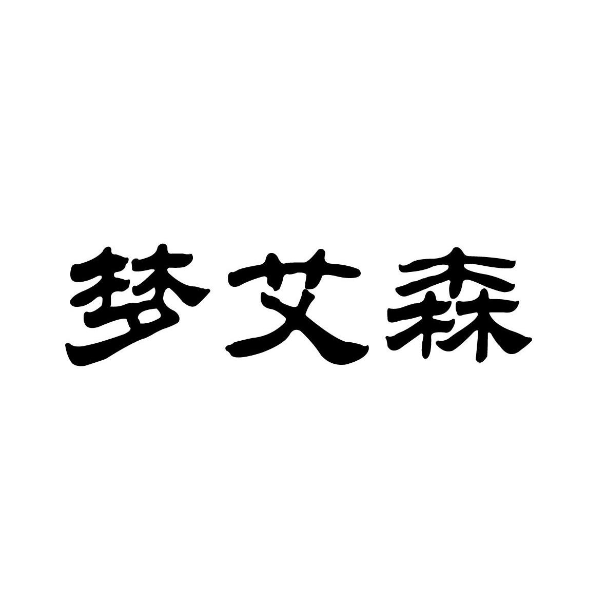 梦艾森_企业商标大全_商标信息查询_爱企查