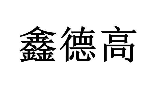 em>鑫/em em>德高/em>