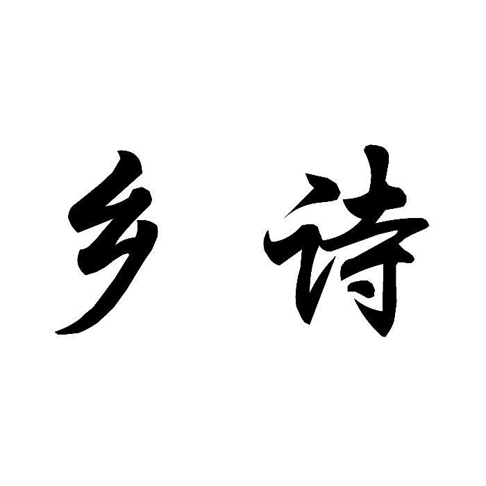 em>乡/em em>诗/em>