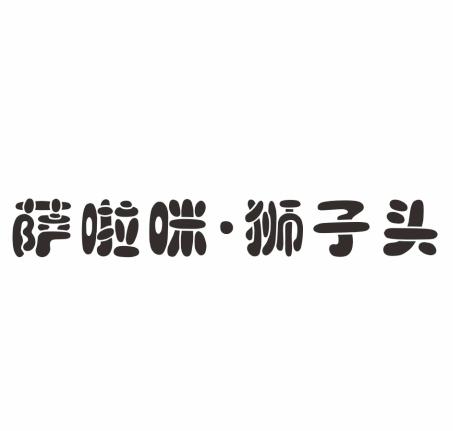 商标详情申请人:温州萨啦咪食品有限公司 办理/代理机构:温州中明知识