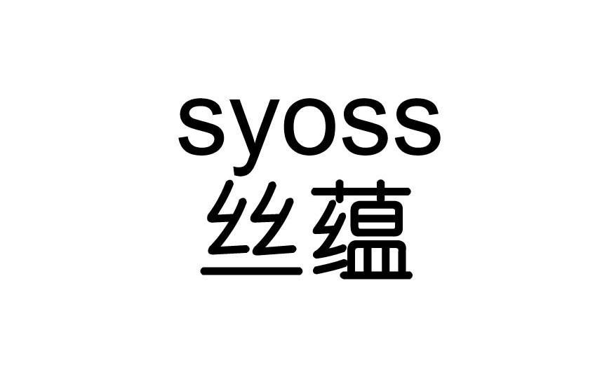 丝蕴syoso - 企业商标大全 - 商标信息查询 - 爱企查