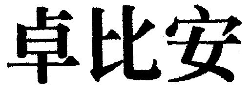  em>卓比安 /em>