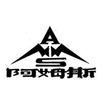 阿姆斯amms              