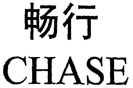  em>畅行 /em>; em>chase /em>