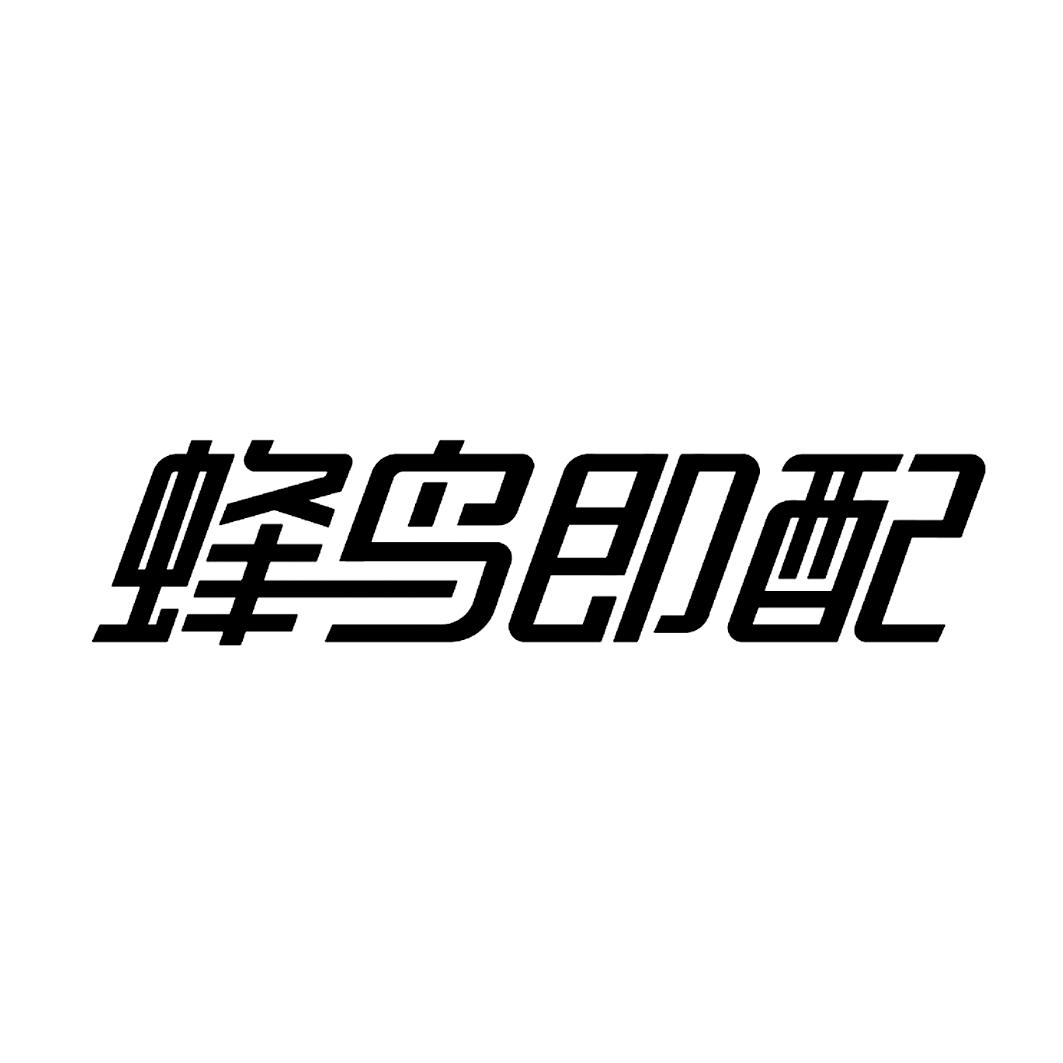 蜂鸟即配 - 商标 - 爱企查