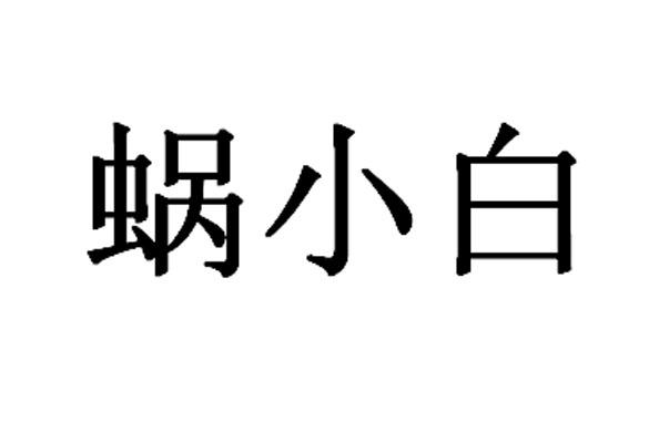 第07类-机械设备商标申请人:北京智行者科技有限公司办理/代理机构