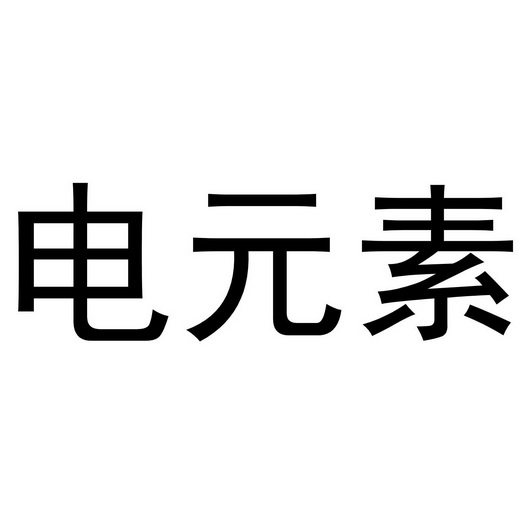  em>电元素 /em>