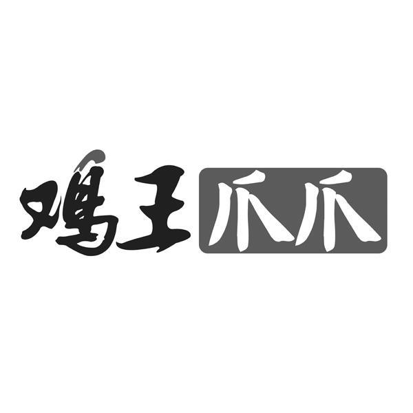 鸡王爪爪商标注册申请申请/注册号:40972538申请日期:2019-09-11国际