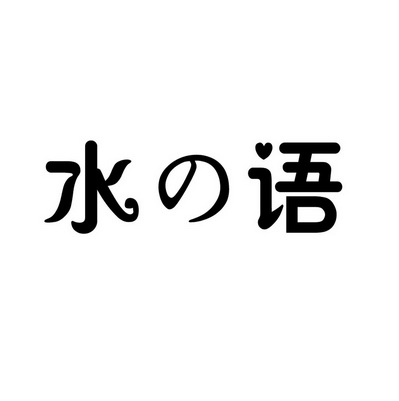 水语商标注册申请申请/注册号:30392781申请日期:2018