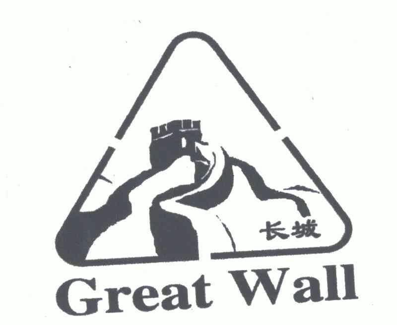 长城;great wall - 商标 - 爱企查