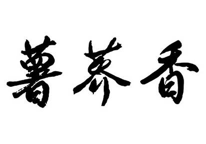 2019-07-08国际分类:第30类-方便食品商标申请人:徐仁宝办理/代理机构