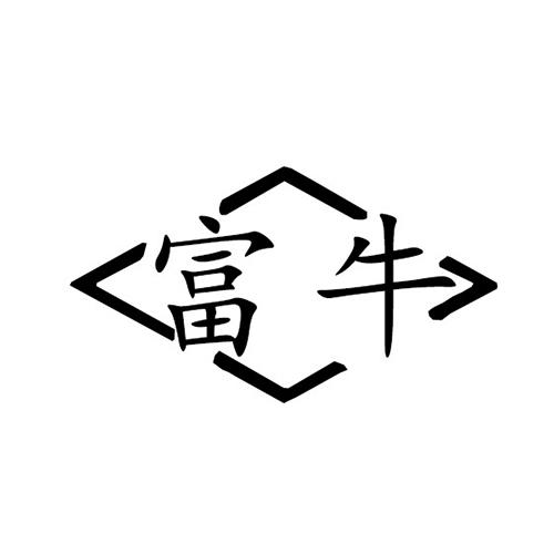  em>富 /em> em>牛 /em>