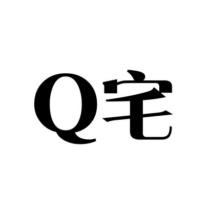  em>q /em>  em>宅 /em>