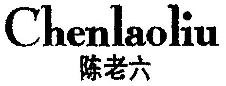陈老六 - 商标 - 爱企查
