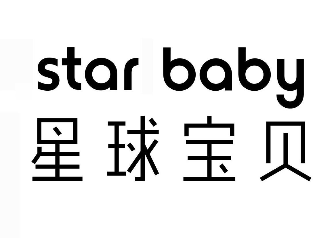  em>星球 /em> em>宝贝 /em> star baby