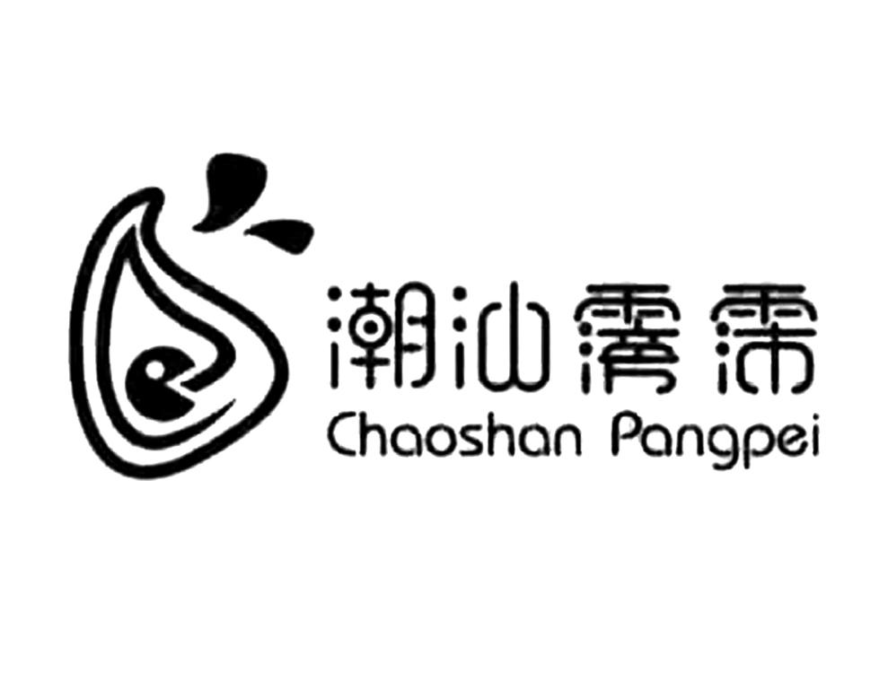  em>潮汕 /em> em>霶霈 /em>