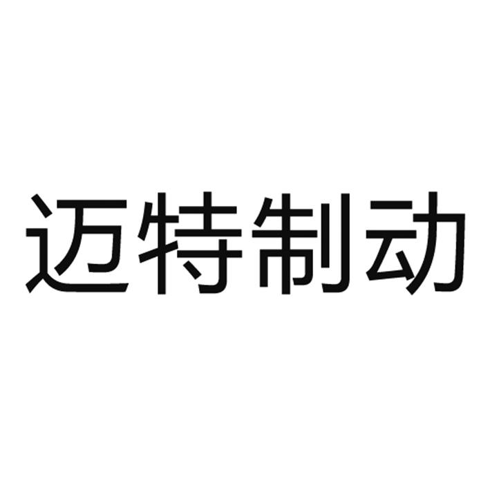 商标详情申请人:衡阳迈特制动系统有限公司 办理/代理机构:联瑞瑞丰