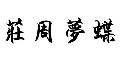 庄周梦蝶