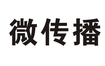  em>微 /em> em>传播 /em>