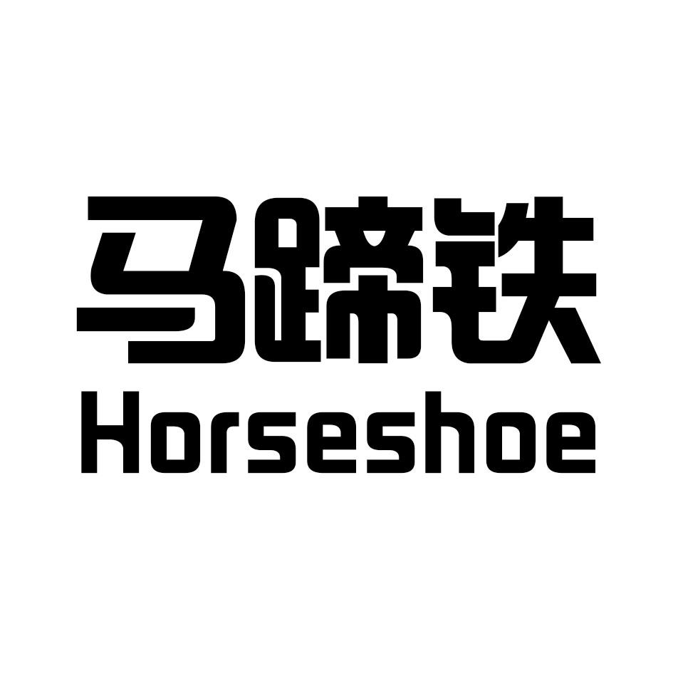  em>马蹄 /em>铁  em>horse /em> em>shoe /em>