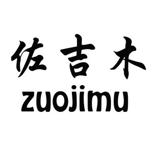 佐吉木
