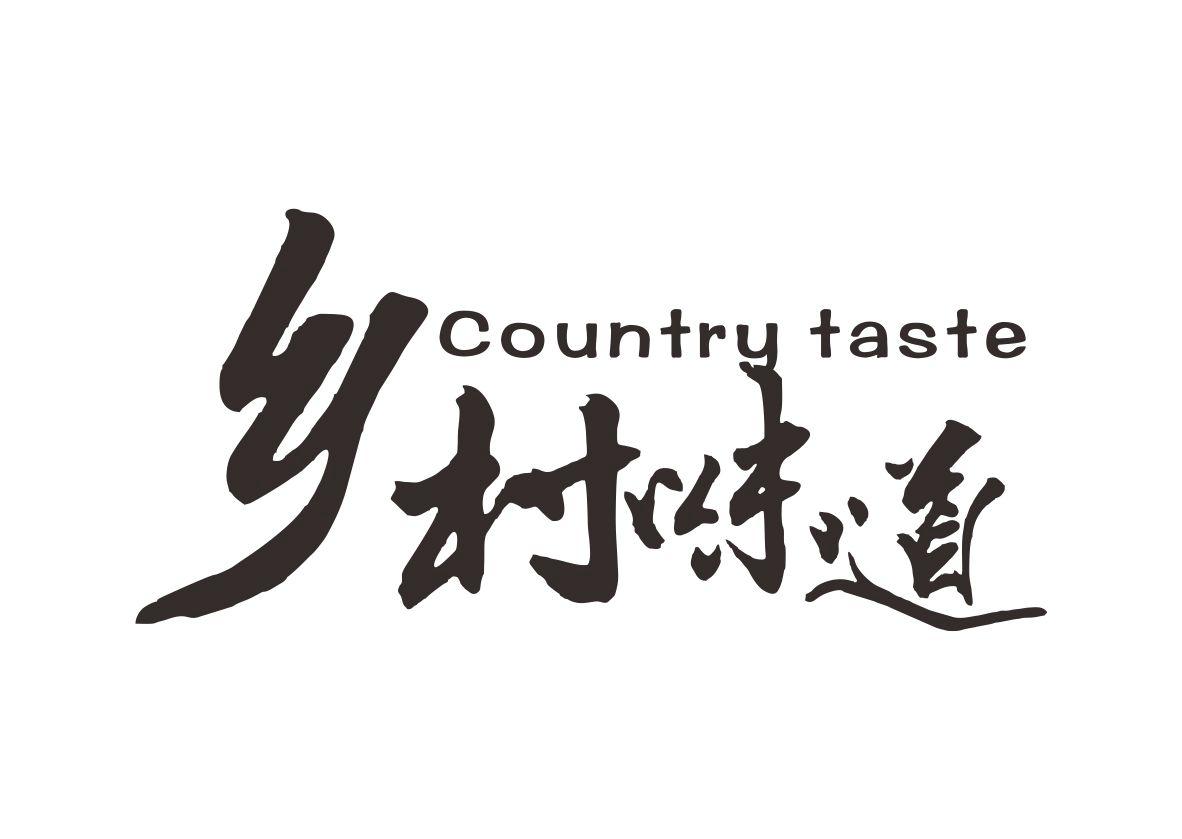 乡村味道 country taste