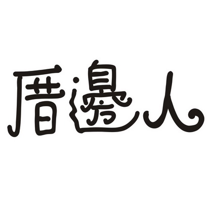 厝边人_企业商标大全_商标信息查询_爱企查