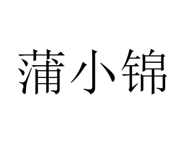 em>蒲小锦/em>