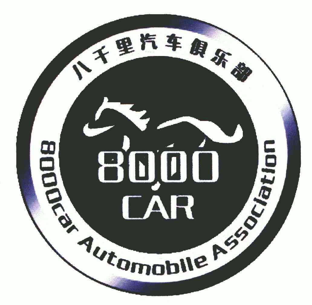  em>八千里 /em> em>汽车 /em> em>俱乐部 /em>; em>8000 /em> em>car