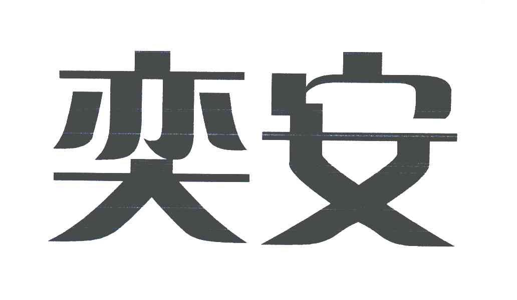  em>奕安 /em>