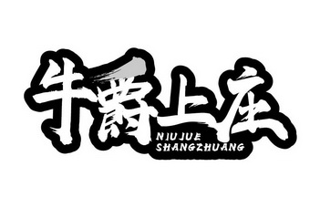 牛爵上庄 企业商标大全 商标信息查询 爱企查