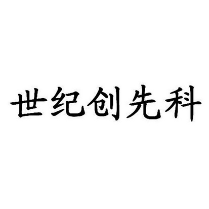 申請人:鄧應清辦理/代理機構:北京華誠天順商標代理事務所有限公司