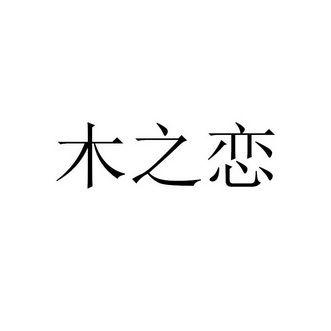 沐芝琳_企业商标大全_商标信息查询_爱企查